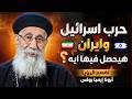 الحرب العالمية علي الابواب احذروا واستعدوا للأيام القادمة ابونا ارميا بولس mp3