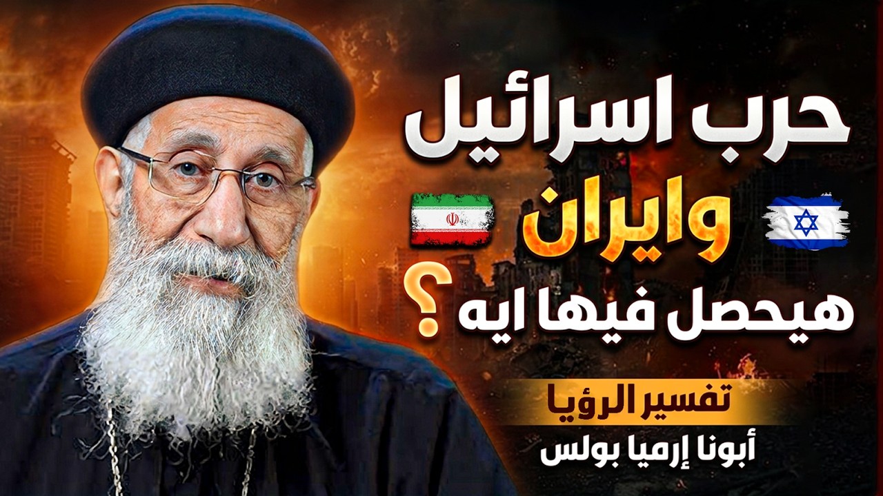 الحرب العالمية علي الابواب‼ احذروا واستعدوا للأيام القادمة - ابونا ارميا بولس