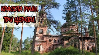 КРАСОТА РУИН | ТРИ ЗАБРОШЕННЫЕ ЦЕРКВИ.