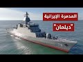 المدم رة الإيرانية ديلمان تفاجىء العالم تعرف على أحدث مدمرة إيرانية 