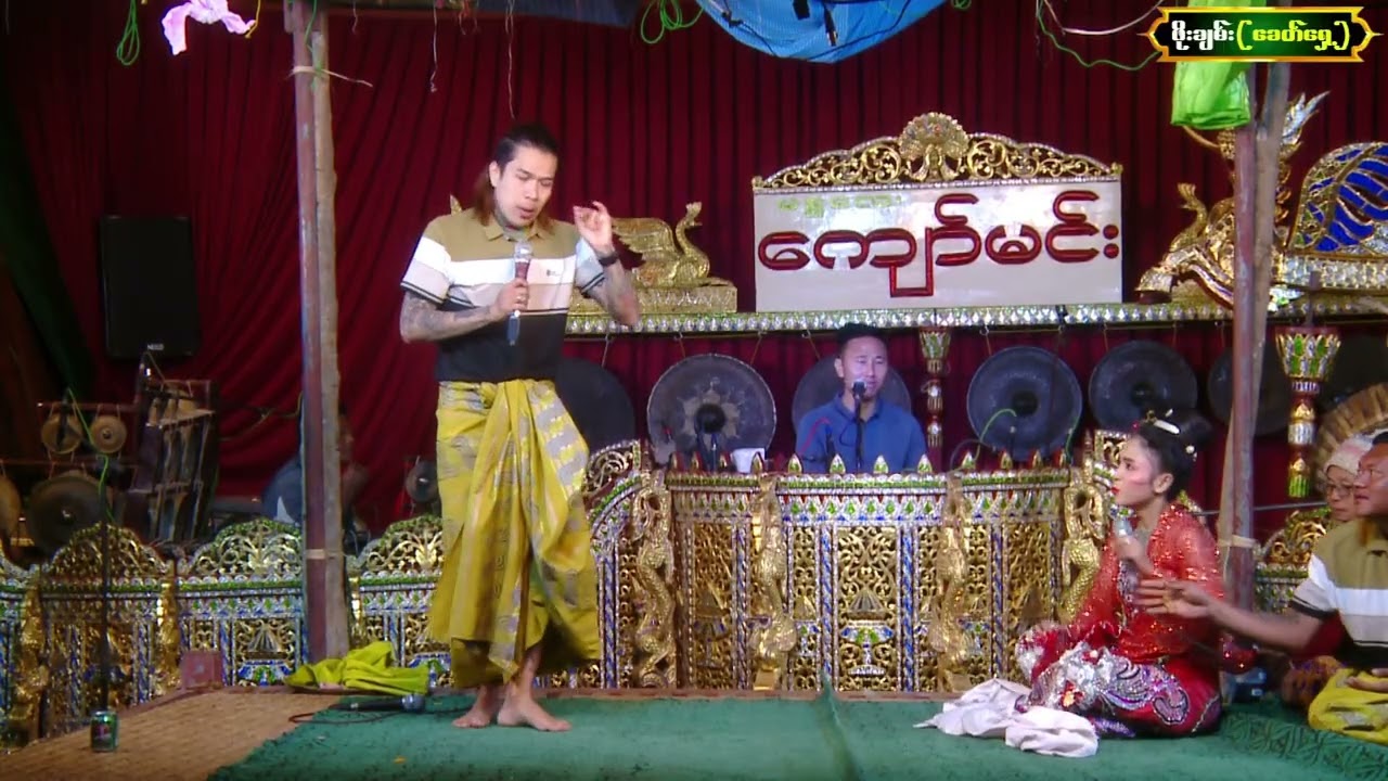 #ငြိမ်းချမ်းခိုင် အငြိမ့်ခန်းထဲက ဝိုင်းပြည့်ရဲ့နာမည်ကြီးတဲ့ ၂ ဆစ် အက /4