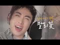 ⭐️박명수가 진지하게 노래 불렀을 때⭐️ 이승철 - 말리꽃 (Covered by 박명수) | 할명수 ep.16