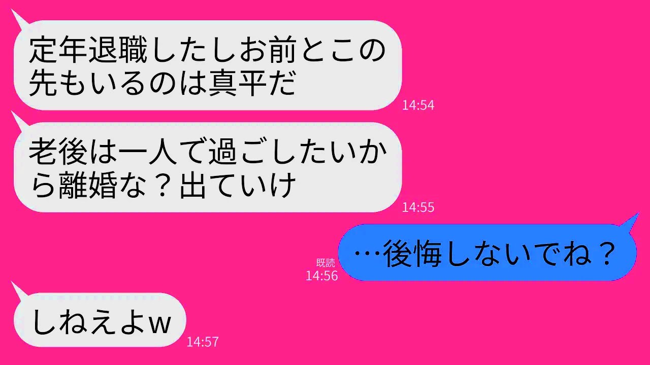 【LINE】40年連れ添った夫が定年退職当日に離婚宣告。夫「老後は一人で過ごしたい！いい加減俺を解放しろ！」私「後悔しないでね？」→翌月、自己中夫が泣きながら鬼電してきた理