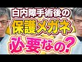 白内障手術後の保護メガネって必要?眼科医が徹底解説
