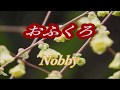 Nobby・おふくろ・cover・上原孝義・2004年3月17日リリース