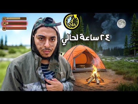 تحدي قضيت ٢٤ ساعة في الغابة لحالي