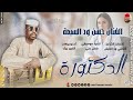 الفنان حسن ود السبعة 2026 الدكتورة تسجيلات الغزال الاسمر ودحسان 