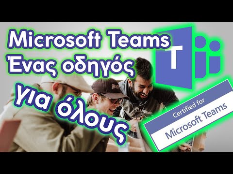 Βίντεο: Τι μπορώ να κάνω με τις ομάδες της Microsoft;