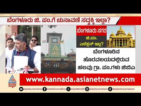 Bengaluru Urban ZP Election: ಬೆಂಗಳೂರು ನಗರ ಜಿಲ್ಲಾ ಪಂಚಾಯತ್‌ಗೆ ಚುನಾವಣೆ ಅನುಮಾನ? | Suvarna News