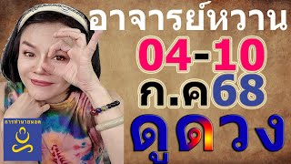 อาจารย์หวาน ดวงวันเกิด (4-10 ก.ค.68)