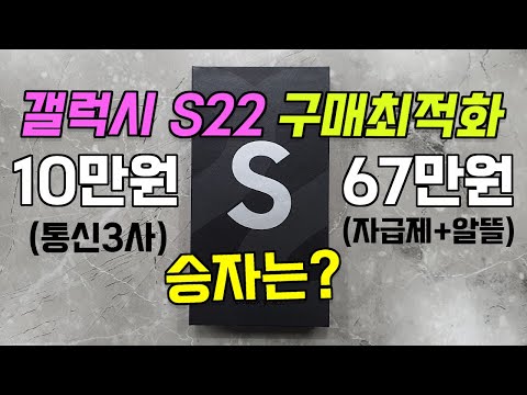 갤럭시 S22 구매 최적화 10만원 VS 67만원 어떻게 사는게 좋을까 