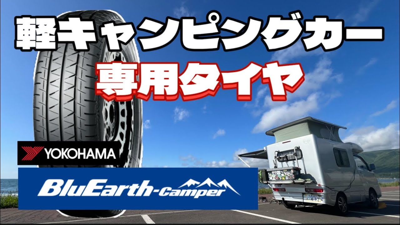 軽キャンピングカー】軽キャン専用タイヤ！ブルーアースキャンパーを 