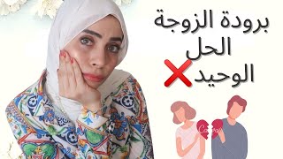 برودة الزوجة الحقي نفسك واستمتعي بحقك ?❌كلام خاص جدا