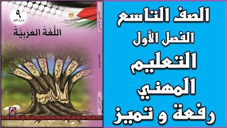 شرح و حل أسئلة درس   التعليم المهني رفعة و تميز   |  اللغة العربية  | الصف التاسع | الفصل الأول