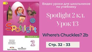 Spotlight 2 класс (Спотлайт 2) Английский в фокусе 2кл./ Урок 13 \