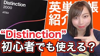 Atsuさんの単語帳『Distinction 』を初心者向けに徹底レビューしました。