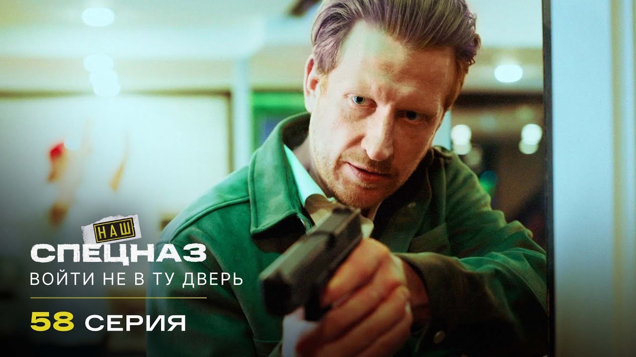 Наш спецназ | 3 сезон | 58 серия | Войти не в ту дверь