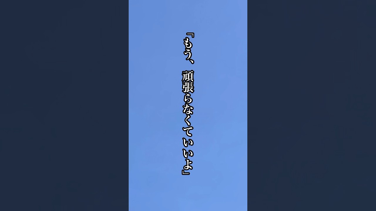 【保存版】心が折れそうな時に見てほしい言葉 #心に響く言葉 #自分を大切に #マイルドフルネス