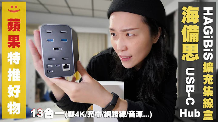 苹果周边不推荐｜开箱 HAGiBiS 海备思 13合1 桌面式MacBookPro Hub - 天天要闻