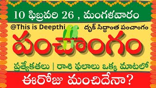 Today Tithi|Today panchangam|Telugu panchangam|telugu calendar today|Daily panchangam| 10 Feb 2026