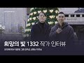 아모레퍼시픽재단 설립 50주년 기념, 크리스마스 공병 트리 '희망의 빛 1332' 작가 인터뷰
