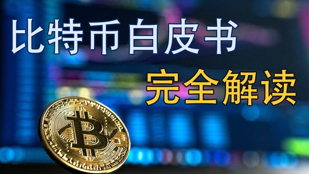 比特币白皮书完全解读1 摘要概述带你彻底吃透比特币- YouTube