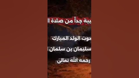 تلاوة طيبة جداً من صلاة القيام بصوت الولد المبارك أبي سلمة سليمان بن سلمان العماد رحمه الله تعالى