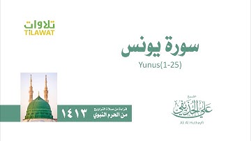 سورة يونس 1 25   من تراويح المسجد النبوي 1413   الشيخ علي الحذيفي