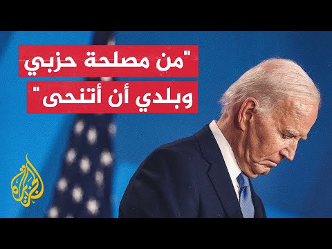 بايدن: سأتنحى عن خوض السباق الرئاسي وسأتحدث إلى الأمة في وقت لاحق عن مزيد من تفاصيل القرار