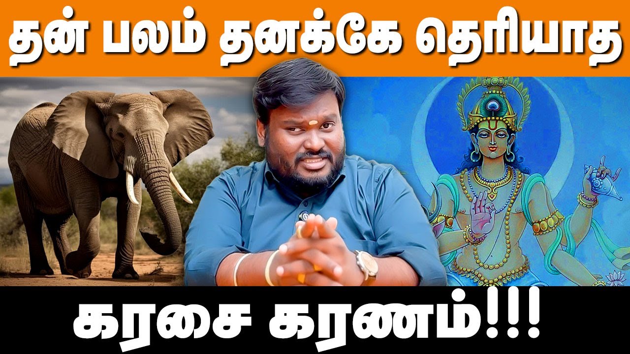 தன் பலம் தனக்கே தெரியாத கரசை கரணம்! 