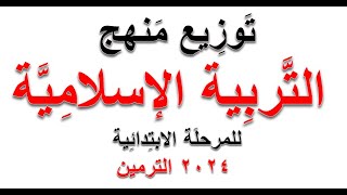 توزيع منهج التربية الإسلامية ترمين للمرحلة الابتدائية 2023-2024