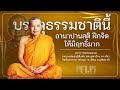 บรรลุธรรมชาตินี้ได้ ฝึกอานาปานสติให้จิตมีฤทธิ์มาก! :: #หลวงพ่อฤาษีลิงดํา #วัดท่าซุง #อุทัยธานี #MIM