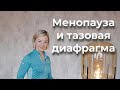 ❓Для чего  на всех этапах  МЕНОПАУЗЫ нужно выполнять комплексы упражнений для ТАЗОВОЙ ДИАФРАГМЫ??