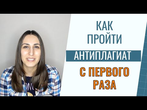 Как пройти антиплагиат с первого раза