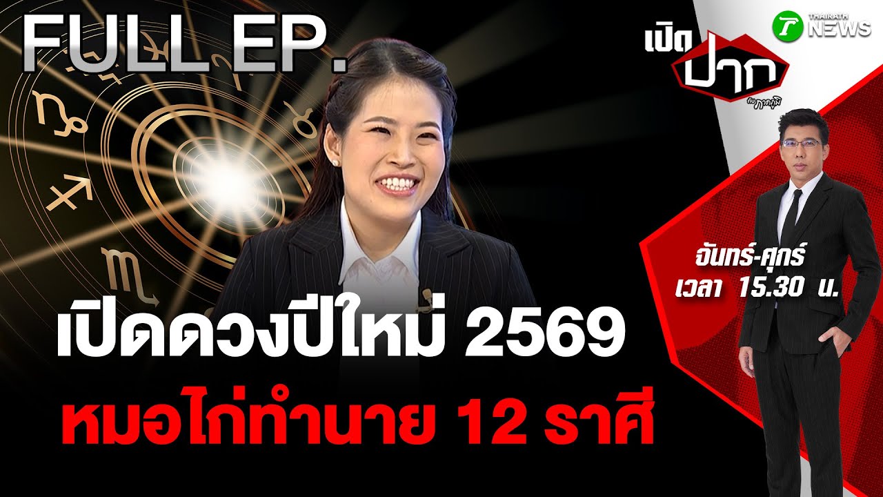 FULL EP.850 | เปิดดวงปีใหม่ 2569 หมอไก่ทำนาย 12 ราศี   |2 ม.ค. 69 | เปิดปากกับภาคภูมิ