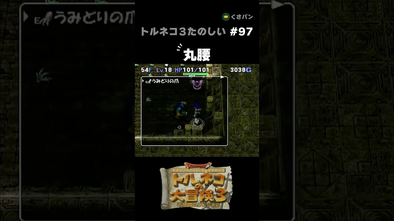 Torneko 3 Popolo Otherworld Unarmed #shorts #Torneko3 - YouTube