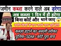 कब्ज़ा हटाने का असली तरीका! पुलिस–SDM–कोर्ट पूरी प्रक्रिया समझो!जमीन अपने आप किसी के नाम नहीं होती