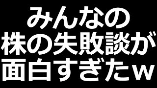 株の失敗談＆株やってて良かった話が面白すぎたｗ