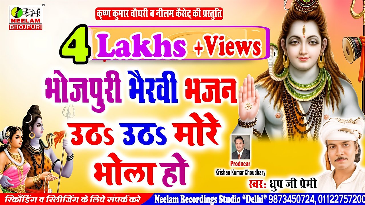 #भोजपुरी भैरवी भजन  उठs उठs मोरे भोला  Dhruv Ji Premi New BHOJPURI SHIV Bhajan  Utha Utha More Bhola