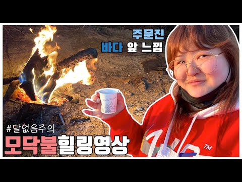 [국주캠핑]주문진 <strong>바다소리</strong>+모닥불소리=힐링 (말없음주의,사람출연없음)
