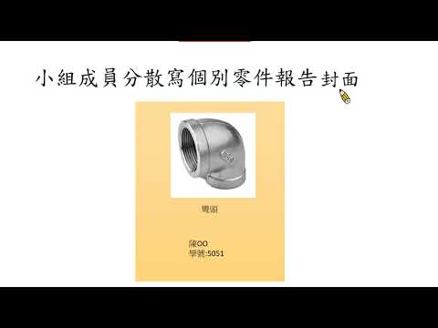 機械製造期末報告寫法教學影片8分