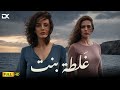 حصرياً الفيلم الممنوع من العرض 2025 | فيلم غلطة بنت | سونجول أودن - رحمة حسن