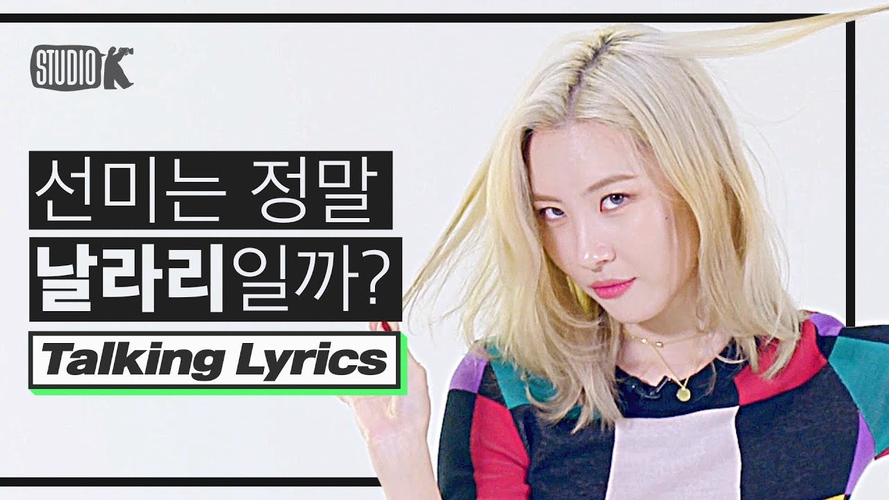 [ENG SUB] 선미는 정말로 날라리일까? '날라리' 그리고 'Borderline' 가사의 의미  [Talking Lyrics ; 가사를 말하다]