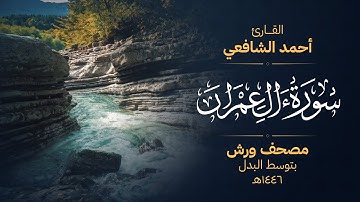 سورة آل عمران برواية ورش عن نافع - أحمد الشافعي