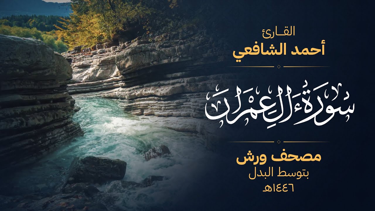 سورة آل عمران برواية ورش عن نافع - أحمد الشافعي