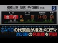 小田急 小田原線 渋沢駅 駅放送 接近放送 【「揺れる想い」「負けないで」が接近メロディに採用されている駅】