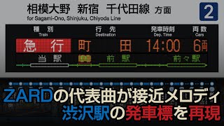 小田急 小田原線 渋沢駅 駅放送 接近放送 【「揺れる想い」「負けないで」が接近メロディに採用されている駅】