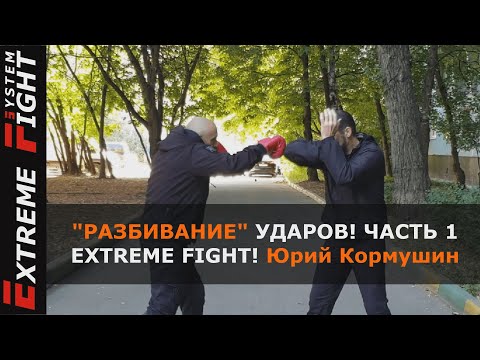 "РАЗБИВАНИЕ" УДАРОВ! Часть  1. Extreme Fight. Юрий Кормушин