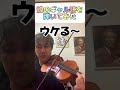 【バイオリン小ネタ集】佐久間聡一はバイオリンでおしゃべりします #violin #Shorts #ギャル　#バイオリン　#小ネタ　#クラシック