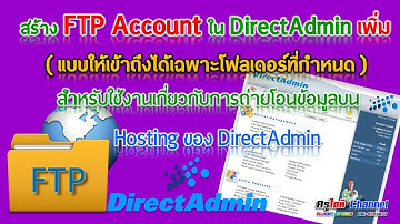 สร้าง FTP Account ใน DirectAmin เพิ่ม  (แบบให้เข้าถึงได้เฉพาะโฟลเดอร์ที่กำหนดเท่านั้น)